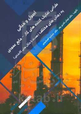 اصول و مبانی طراحی تفکیک‌کننده‌های گاز - مایع عمودی به روش‌های مختلف (همراه با مثال‌های کاربردی)