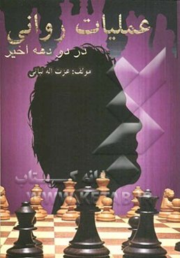 عملیات روانی در دو دهه اخیر