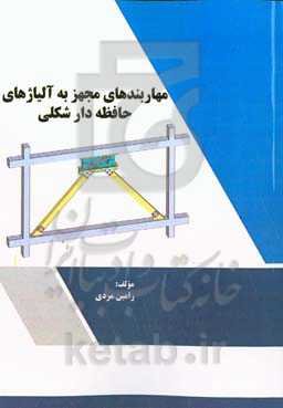 مهاربندهای مجهز به آلیاژهای حافظه‌دار شکلی