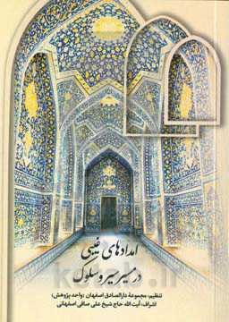 امدادهای غیبی در مسیر سیر و سلوک