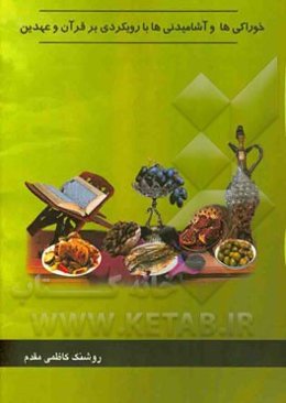 احکام خوراکی‌ها و آشامیدنی‌ها و رویکردی در قرآن و عهدین