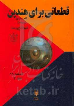 قطعاتی برای هندپن (گام ر مینور)