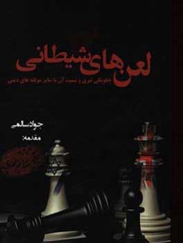 لعن‌هاي شيطاني