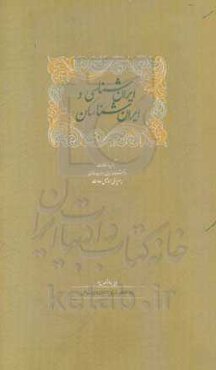 ایران‌شناسی و ایران‌شناسان