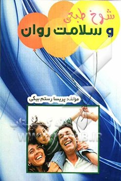 شوخ‌طبعی و سلامت روان