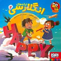 ترانه‌های انگلارسی 2