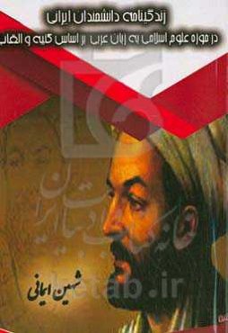 زندگی‌نامه دانشمندان ایرانی