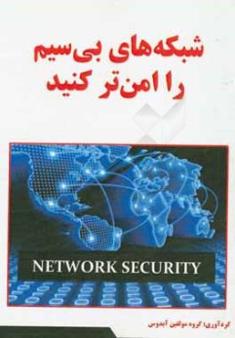 شبکه‌های بی‌سیم را امن‌تر کنید