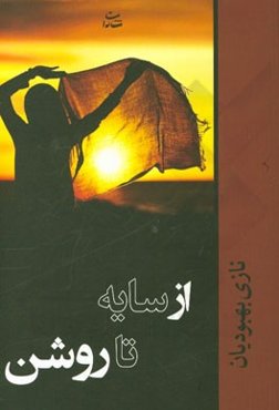 از سایه تا روشن