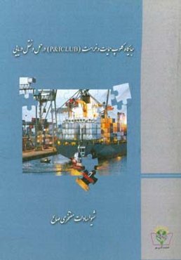 جایگاه کلوپ حمایت و غرامت (P&ICLUB) در حمل و نقل دریایی