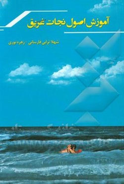 آموزش اصول نجات غریق