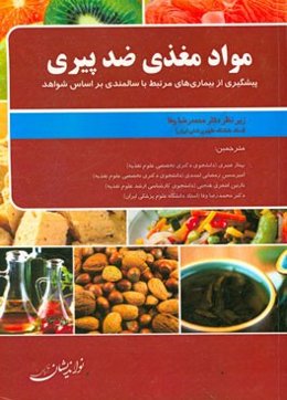 مواد مغذی ضد پیری: پیشگیری از بیماری‌های مرتبط با سالمندی بر اساس شواهد