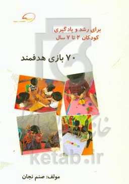 70 بازی هدفمند برای رشد و یادگیری کودکان: کودکان 2 تا 7 سال