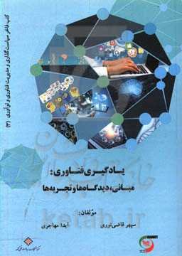 یادگیری فناوری؛ مبانی، دیدگاه‌ها و تجربه‌ها