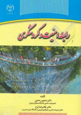 رابطه امنیت و گردشگری