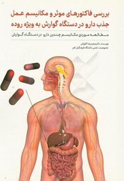 بررسی فاکتورهای موثر و مکانیسم عمل جذب دارو در دستگاه گوارش به ویژه روده: مطالعه موردی مکانیسم چندین دارو در دستگاه گوارش