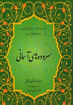 سروده‌های آسمانی: منظومه‌ای برگرفته از ترجمه فارسی قرآن شریف: تا پایان جزء سی‌ام