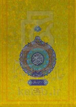 قرآن کریم: تفسیر نور