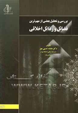 بررسی و تحلیل بعضی از مهم‌ترین فضائل و رذائل اخلاقی