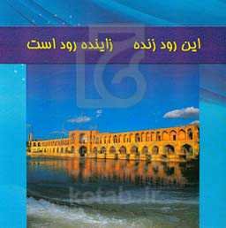 این رود زنده، زاینده رود است