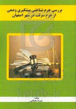 بررسی جرم‌شناسی پیشگیری وضعی از جرم سرقت در شهر اصفهان