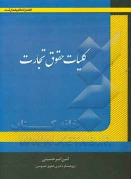 کلیات حقوق تجارت (تاجر و معاملات تجاری): جامع‌ترین، کامل‌ترین و بروزترین کتاب