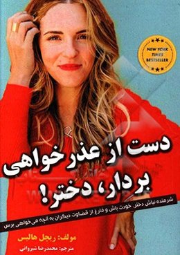 دست از عذرخواهی بردار دختر