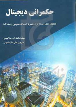 حکمرانی دﯾﺠﯿﺘﺎل: ﻓﻨﺎوری‌ﻫﺎی ﺟﺪﯾﺪ ﺑﺮای ﺑﻬﺒﻮد ﺧﺪﻣﺎت ﻋﻤﻮﻣﯽ و ﻣﺸﺎرکت