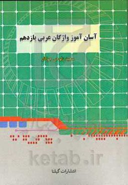 آسان‌آموز واژگان عربی یازدهم