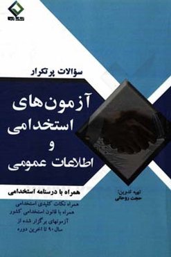 سوالات پرتکرار آزمون‌های استخدامی و اطلاعات عمومی