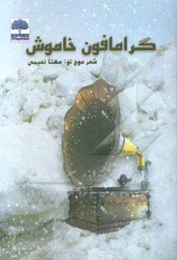 گرامافون خاموش