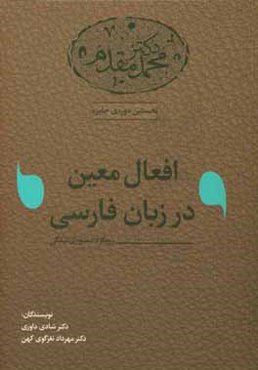 افعال معین در زبان فارسی: رویکرد دستوری‌شدگی