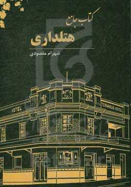 کتاب جامع هتلداری