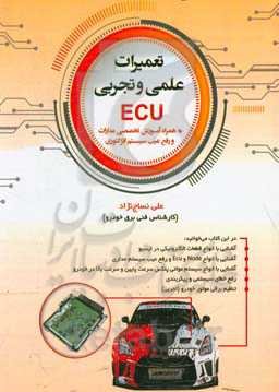 تعمیرات علمی و تجربی ECU (به‌همراه آموزش تخصصی مدارات و رفع عیب سیستم انژکتوری)