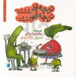 تربچه قارررر... تربچه قوررر...