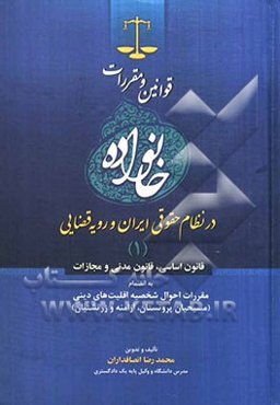 قوانین و مقررات خانواده در نظام حقوقی ایران و رویه قضایی (1): قانون اساسی، قانون مدنی و مجازات