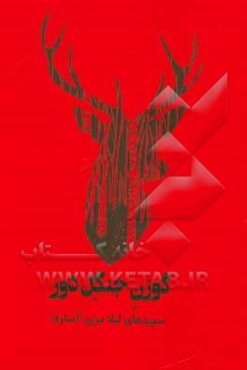 گوزن جنگل دور