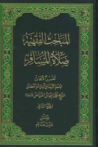 المباحث الفقهیه: کتاب الصلاه، صلاه المسافر