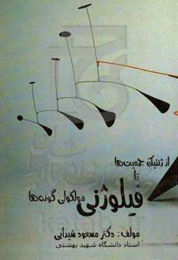 از ژنتیک جمعیت‌ها تا فیلوژنی مولکولی گونه‌ها