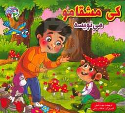 کی مشقامو می‌نویسه