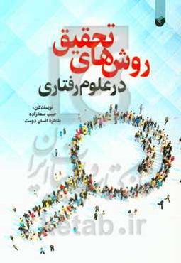 روش‌های تحقیق در علوم رفتاری