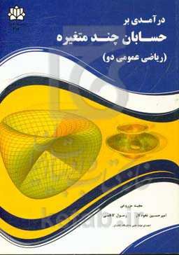 درآمدی بر حسابان چندمتغیره (ریاضی عمومی دو)