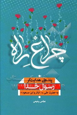 چراغ راه: پندهای هدایت‌گر رسول خدا (ص) به حضرت علی (ع) و اباذر و ابن‌مسعود (رح)