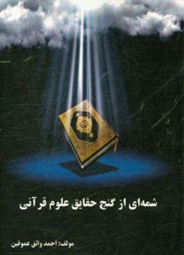 شمه‌ای از گنج حقایق علوم قرآنی
