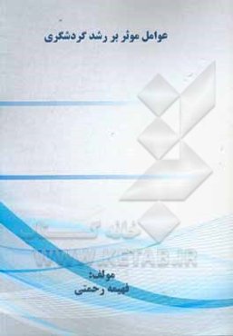 عوامل موثر بر رشد گردشگری