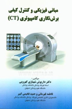 مبانی فیزیکی و کنترل کیفی برش‌نگاری کامپیوتری (سی‌تی)