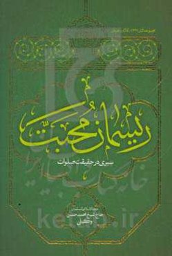 ریسمان محبت: سیری در حقیقت صلوات