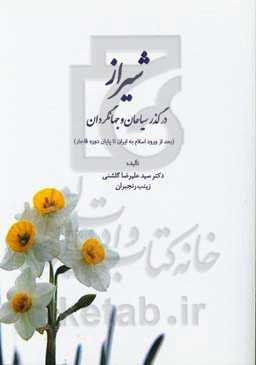 شیراز در گذر سیاحان و جهانگردان (بعد از ورود اسلام به ایران تا پایان دوره‌ی قاجار)