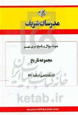 نمونه سوال و پاسخ بخش نهم مجموعه تاریخ کارشناسی ارشد 98
