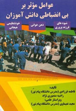 عوامل موثر بر بی‌انضباطی دانش‌آموزان (شیوه‌های فرزندپروری؛ ذهن‌خوانی؛ خودتنظیمی هیجانی)